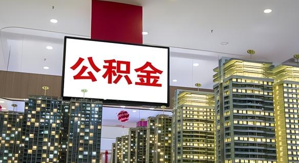 茌平我的公积金有17000能取多少（茌平2025公积金提取政策）